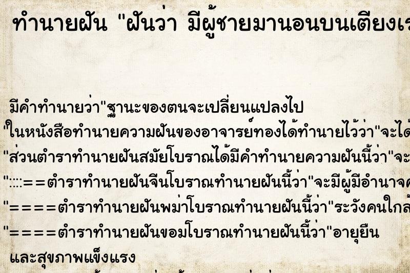 ทำนายฝัน ฝันว่า มีผู้ชายมานอนบนเตียงเรา ตำราโบราณ แม่นที่สุดในโลก